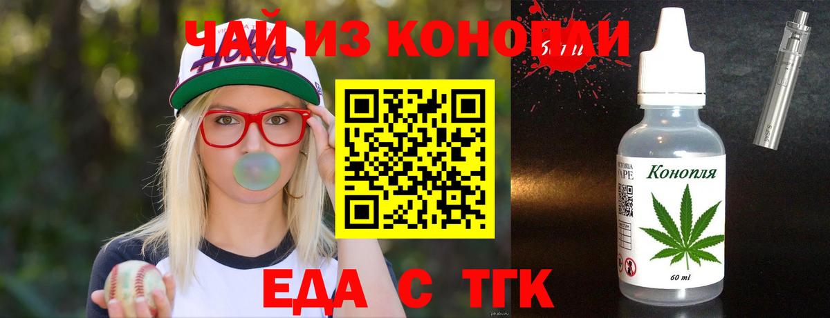 Еда ТГК конопля  Вход с VPN  Туапсе 