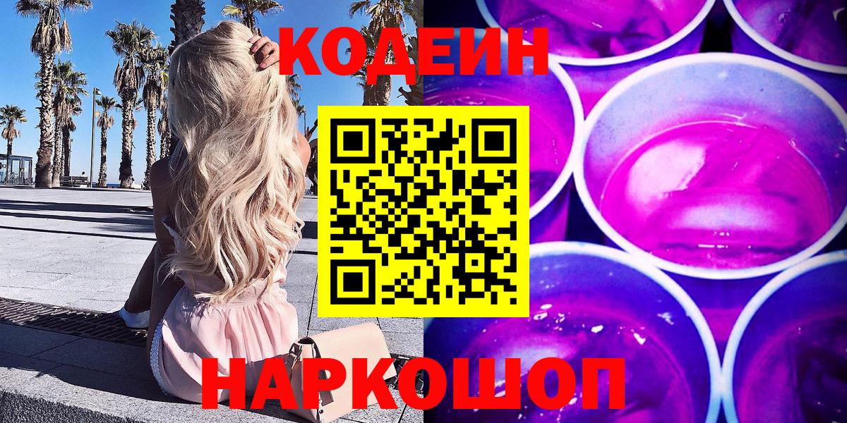 Кодеин Purple Drank  Codein Purple Drank  Вход с VPN  Туапсе 